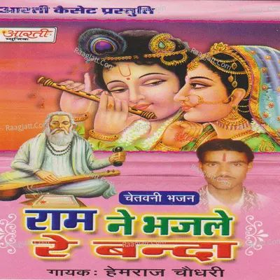 Ram Ne Bhaj Le Re Banda - Hemraaj Choudhary