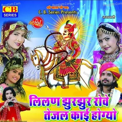 Lilan Jhurjhur Rove Tejal Kai Hogyo - Gokul Sharma
