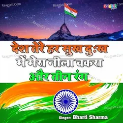Desh Tere Har Sukh Dukh Me Mera Neela Chakra Or Teen Rang
