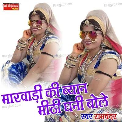 Marwadi Ki Byan Meeti Ghani Bole Cover