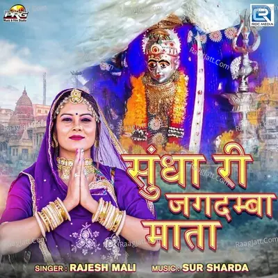 Sundha Ri Jagdamba Mata Cover