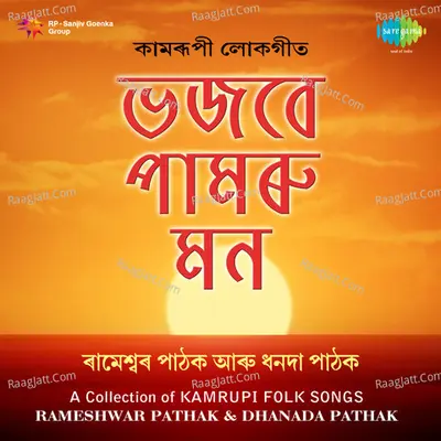 Bhajare Pamaru Mon Rameshwar - Rameshwar Pathak