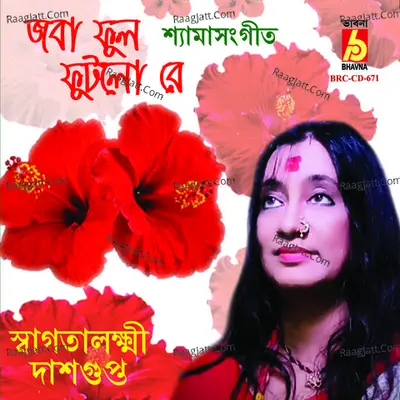 Joba Phool Phutlo Re - Swagatalakshmi Dasgupta