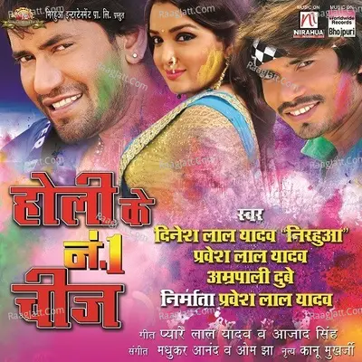 Holi Ke No. 1 Cheez - Dinesh Lal Yadav (Nirahua)