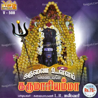 Karunai Ullam Kondavale Karumariamma (L.R.Easwari) - L.R. Eswari