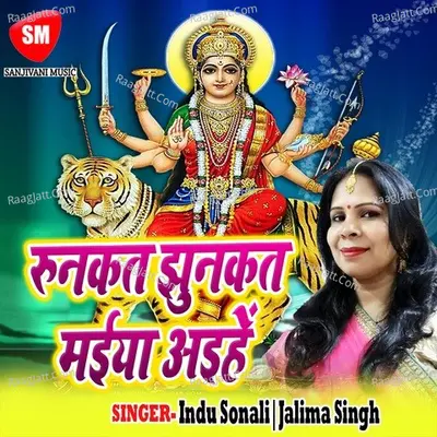 Runkat Jhunkat Maiya Aaihe - Indu Sonali