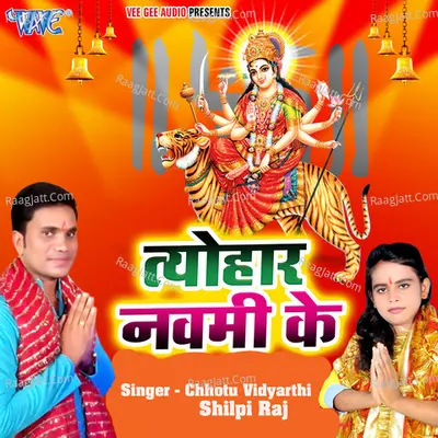 Tyohar Navmi Ke - Chhotu Vidyarthi