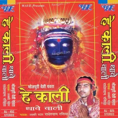 Hey Kali Thawe Wali - Radhey Shyam Rasiya
