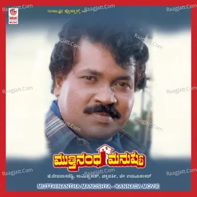 Muthinantha Manushya - Manjula Gururaj