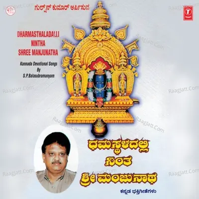 Dharmasthaladalli Nintra Sh.Manjuna - S. P. Balasubrahmanyam
