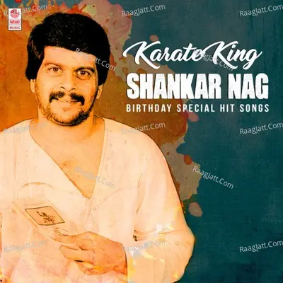 Karate King Shankar Nag Birthday Special Hit Songs - 