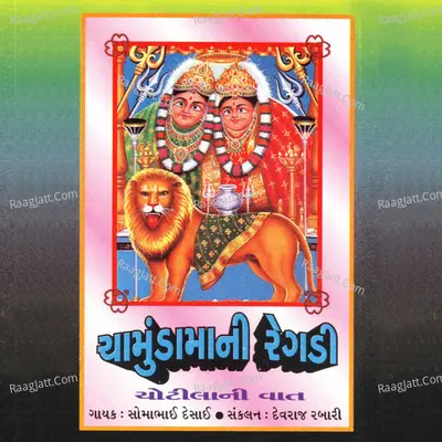 Chamundamani Regdi - Chotila Ni Vaat - Somabhai Desai