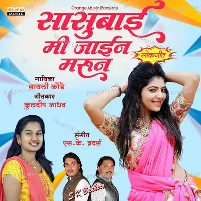 Sasubai Mi Jain Marun Cover