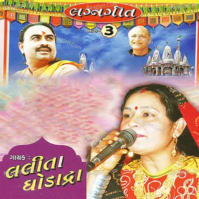 Lagnageet Part - 3 - Lalita Ghodadra