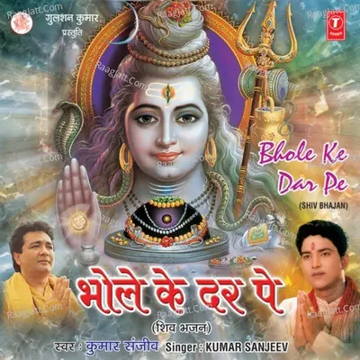 Bhole Ke Dar Pe - Kumar Sanjeev