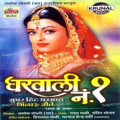Gharwali No-1 - Sandip Sonar
