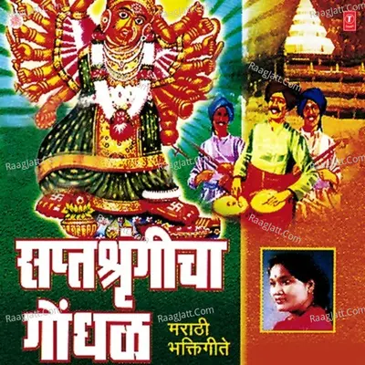 Saptashragincha Gondhal - Shakuntala Jadhav