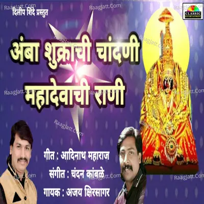 Amba Shukrachi Chandani Mahadevachi Rani Cover