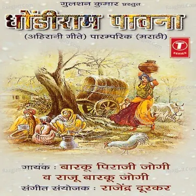 Dhondiram Pawna -Ahirani Geete - Barku Piraji Jogi