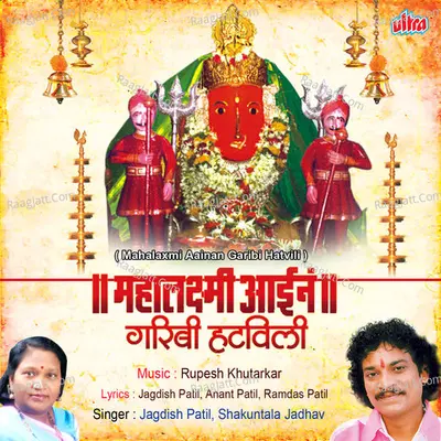Mahalaxmi Aaine Garibi Hatavili - Jagdish Patil
