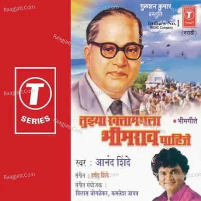 Tujhya Raktamadhla Bheem Rao Pahije - Anand Shinde