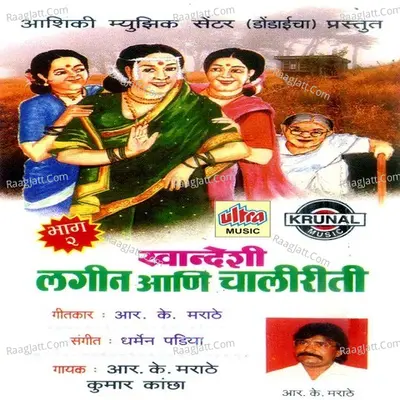 Khandeshi Lagin Aani Chaliriti Part-2 - R. K. Marathe
