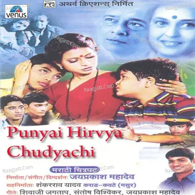 Punyai Hirvya Chudyachi - Suchitra Bhagwat