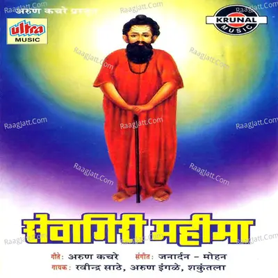 Sevagiri Mahima - Ravindra Sathe
