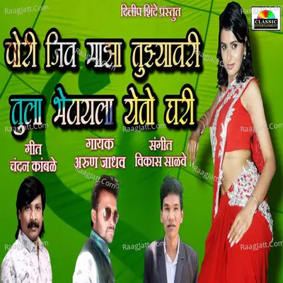 Pori Jiv Majha Tujhyavari Tula Bhetayla Yeto Ghari Cover