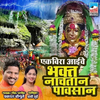 Ekvira aaiche Bhakt nachtan pavsan