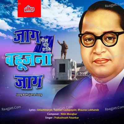Jaag Bahujana Jaag - Prakashnath Patankar