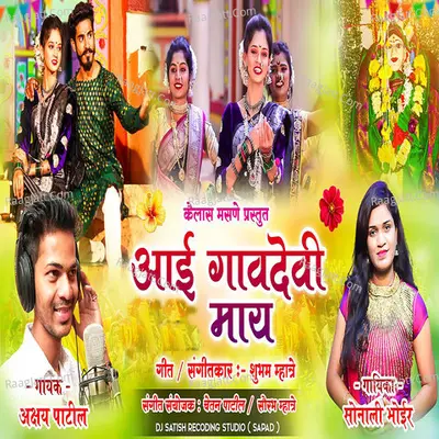 Aai Gavdevi Mai Cover