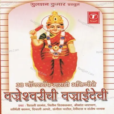 Vrajeshwarichi Vajraidevi (38 Non Stop) - Vaishali Samant Nitin Diskalkar Srikant Narayan Sharmili Kamath Dipali Apte Sangeeta Patil Devidas S