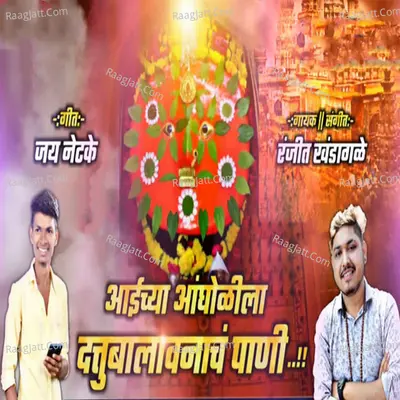Aaichya Angholila Datubalavanach Pani