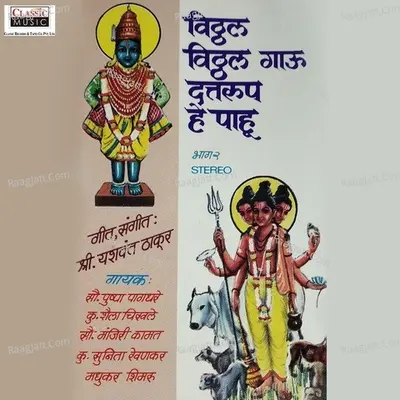 Vitthal Vitthal Gaau Datt Roop Hay Paahu Part 2 Poster
