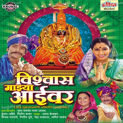 Vishwas Mazya Aaivar - Ashok Waingankar