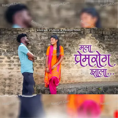 Mala Prem Rog Zala Cover