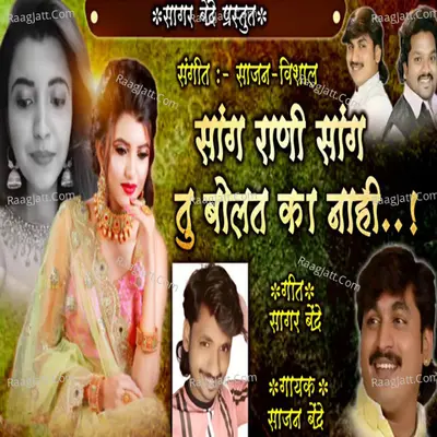Sang Rani Sang Tu Bolat Ka Nahi