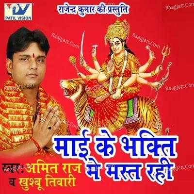 Mai Ki Bhakti Me Mast Rahi - Amit Raj Pumpum