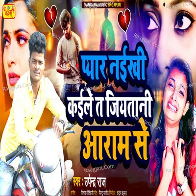 Pyar Naikhi Kaile T Jiytani Aaram Se (Bhojpuri) Cover