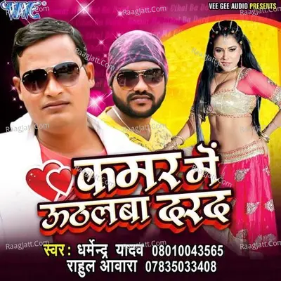 Kamar Me Uthal Ba Darad - Dharmendra Yadav