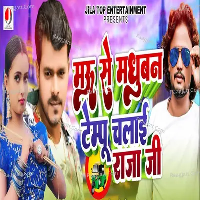 Mau Se Madhuban Tempo Chalai Raja Ji