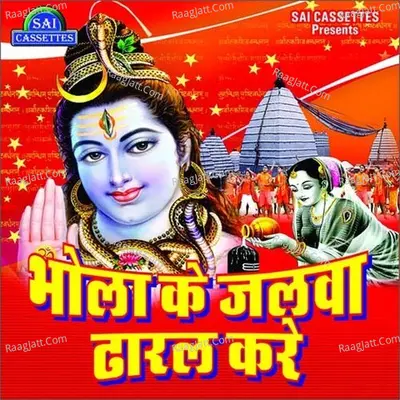 Bhole Ke Jalwa Dharal Karae Poster