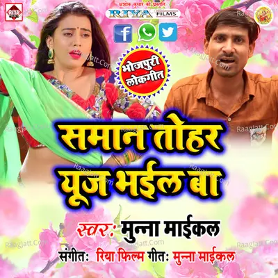 Saman Tohar Use Bhail Ba - Muna Maikal