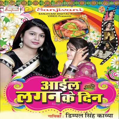 Aail Lagan Ke Din - Dimpal Singh Kavya