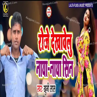 Roj Dekhwelu Naya Naya Seen