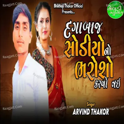 Dagabaj Sodiyo No Bharosho Karvo Nai Cover
