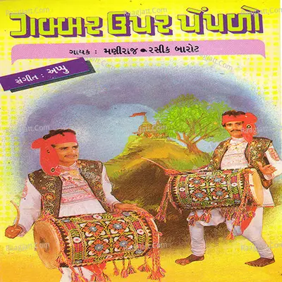 Gabbar Uper Peplo - Maniraj Barot