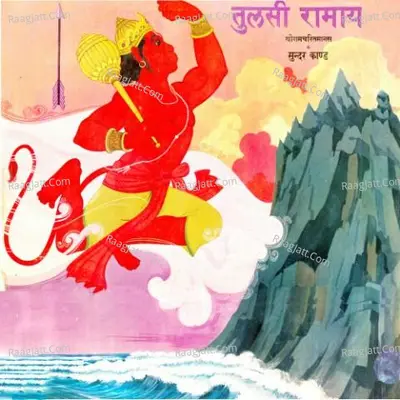 Tulsi Ramayana (sri Ramacharithamanasa) - Murli Manohar Swarup