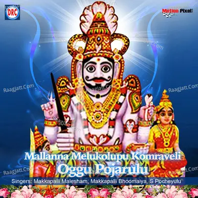 Mallanna Melukolupu Komraveli Oggu Pojarulu - Makkapalli Malesham